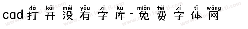 cad打开没有字库字体转换