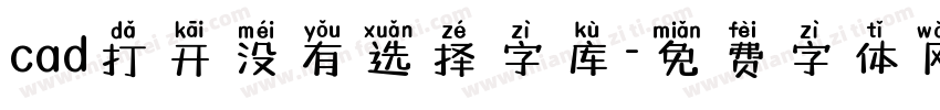 cad打开没有选择字库字体转换