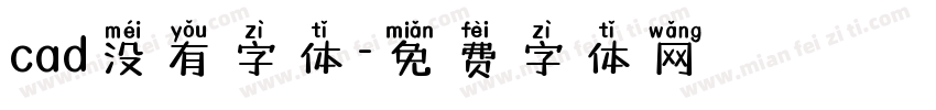 cad没有字体字体转换