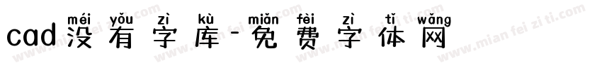 cad没有字库字体转换