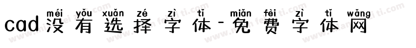 cad没有选择字体字体转换