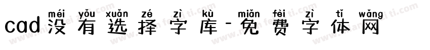 cad没有选择字库字体转换