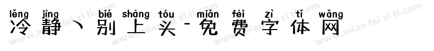 冷静ヽ别上头字体转换