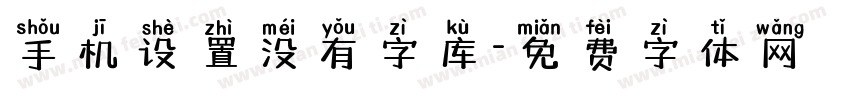 手机设置没有字库字体转换