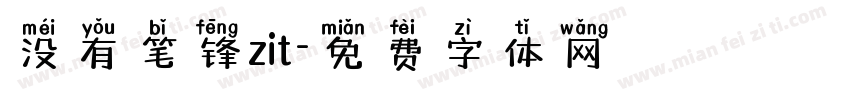 没有笔锋zit字体转换