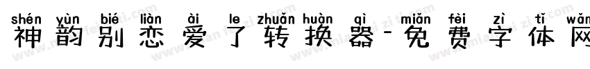 神韵别恋爱了转换器字体转换