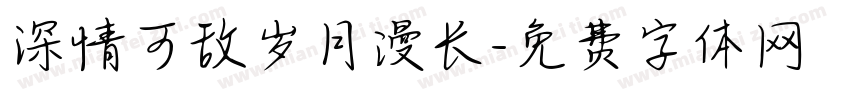 深情可敌岁月漫长字体转换