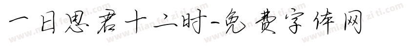 一日思君十二时字体转换