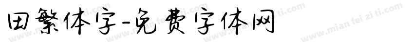 田繁体字字体转换