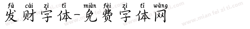 发财字体字体转换