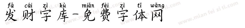 发财字库字体转换