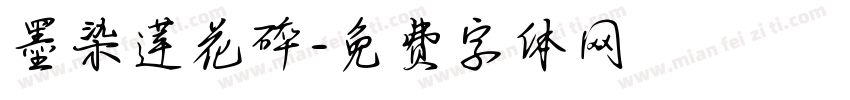 墨染莲花碎字体转换