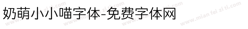 奶萌小小喵字体字体转换