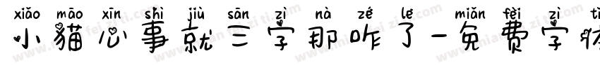 小猫心事就三字那咋了字体转换