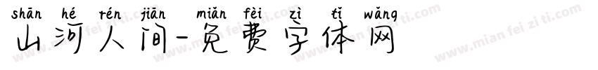 山河人间字体转换