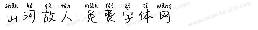 山河故人字体转换