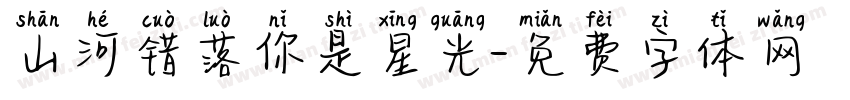 山河错落你是星光字体转换