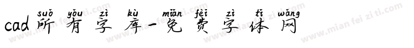 cad所有字库字体转换