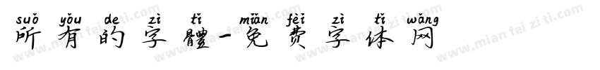 所有的字體字体转换