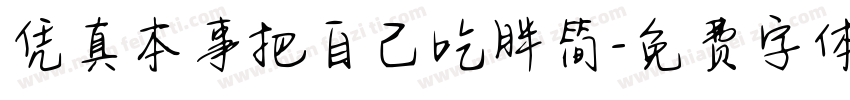 凭真本事把自己吃胖简字体转换