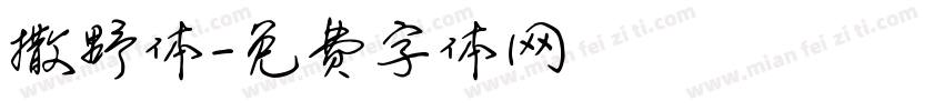 撒野体字体转换