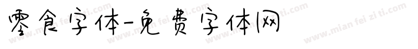 零食字体字体转换