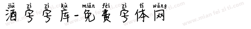 酒字字库字体转换