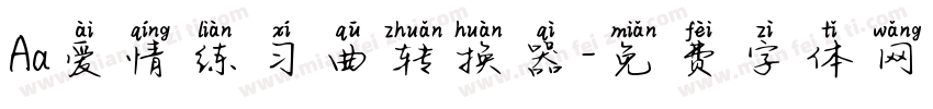 Aa爱情练习曲转换器字体转换