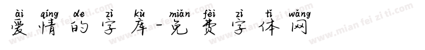 爱情的字库字体转换