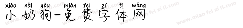 小奶狗字体转换