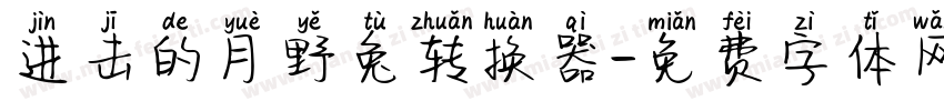 进击的月野兔转换器字体转换