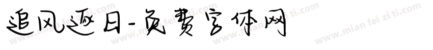 追风逐日字体转换