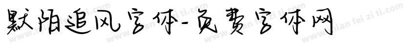 默陌追风字体字体转换