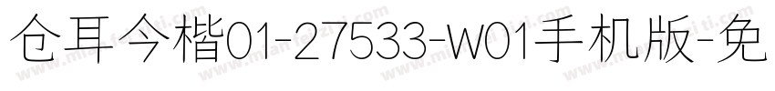 仓耳今楷01-27533-W01手机版字体转换