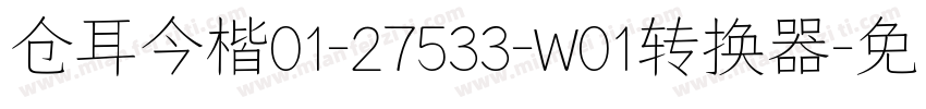 仓耳今楷01-27533-W01转换器字体转换