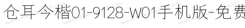 仓耳今楷01-9128-W01手机版字体转换