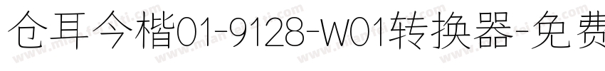 仓耳今楷01-9128-W01转换器字体转换