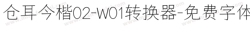 仓耳今楷02-W01转换器字体转换