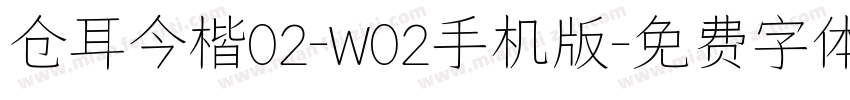 仓耳今楷02-W02手机版字体转换