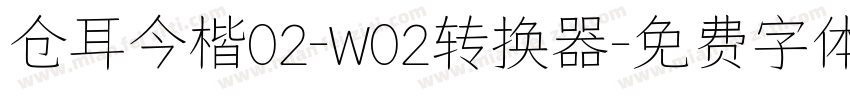 仓耳今楷02-W02转换器字体转换