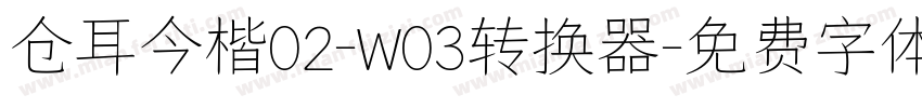 仓耳今楷02-W03转换器字体转换