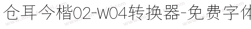 仓耳今楷02-W04转换器字体转换