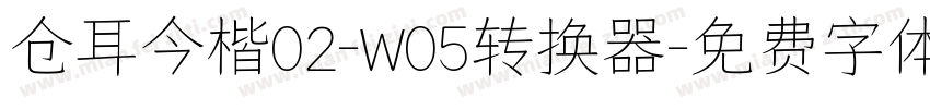 仓耳今楷02-W05转换器字体转换