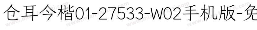 仓耳今楷01-27533-W02手机版字体转换