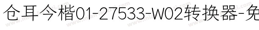 仓耳今楷01-27533-W02转换器字体转换