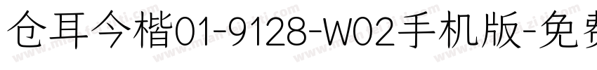 仓耳今楷01-9128-W02手机版字体转换