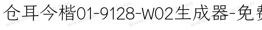 仓耳今楷01-9128-W02生成器字体转换