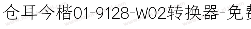 仓耳今楷01-9128-W02转换器字体转换