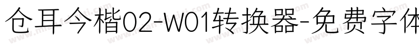 仓耳今楷02-W01转换器字体转换