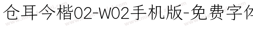 仓耳今楷02-W02手机版字体转换